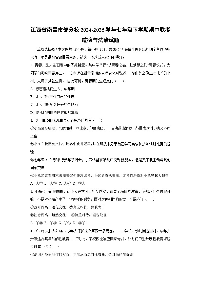 江西省南昌市部分校2024-2025学年七年级下学期期中联考道德与法治试卷（学生版）第1页