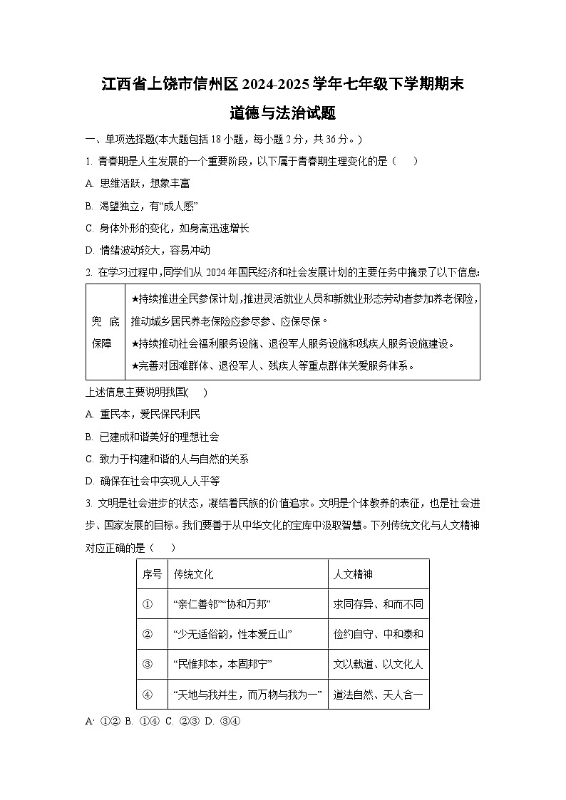 江西省上饶市信州区2024-2025学年七年级下学期期末道德与法治试卷（学生版）第1页