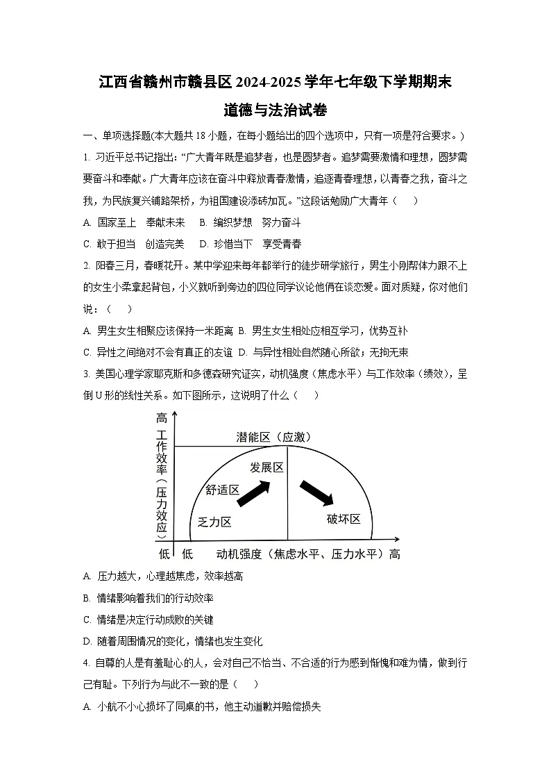 江西省赣州市赣县区2024-2025学年七年级下学期期末道德与法治试卷（学生版）第1页