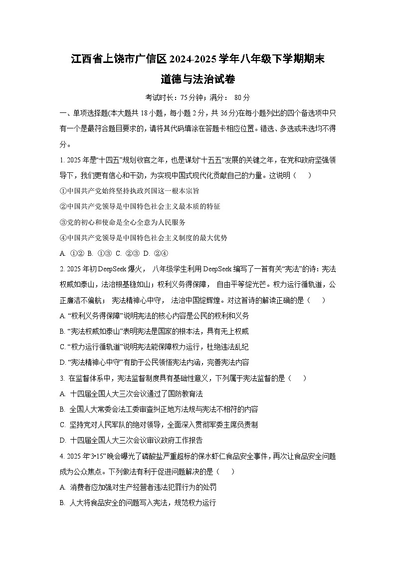 江西省上饶市广信区2024-2025学年八年级下学期期末道德与法治试卷（学生版）第1页