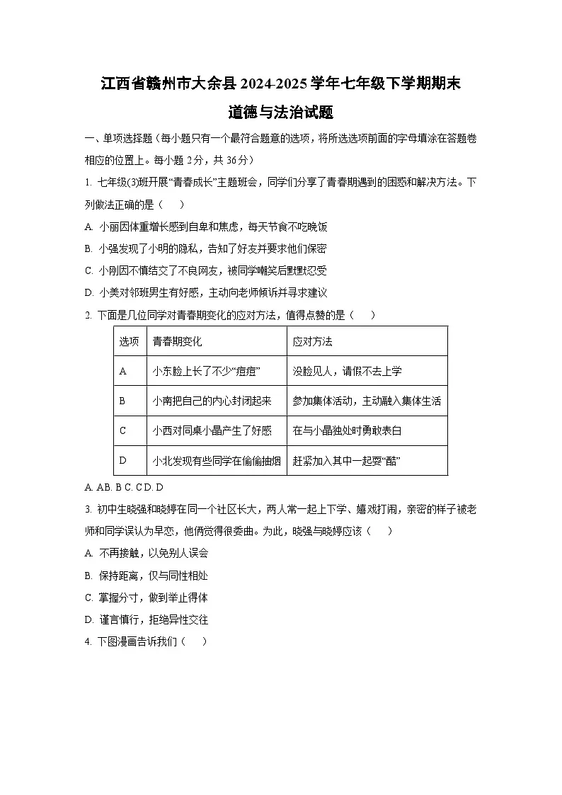 江西省赣州市大余县2024-2025学年七年级下学期期末道德与法治试卷（学生版）第1页