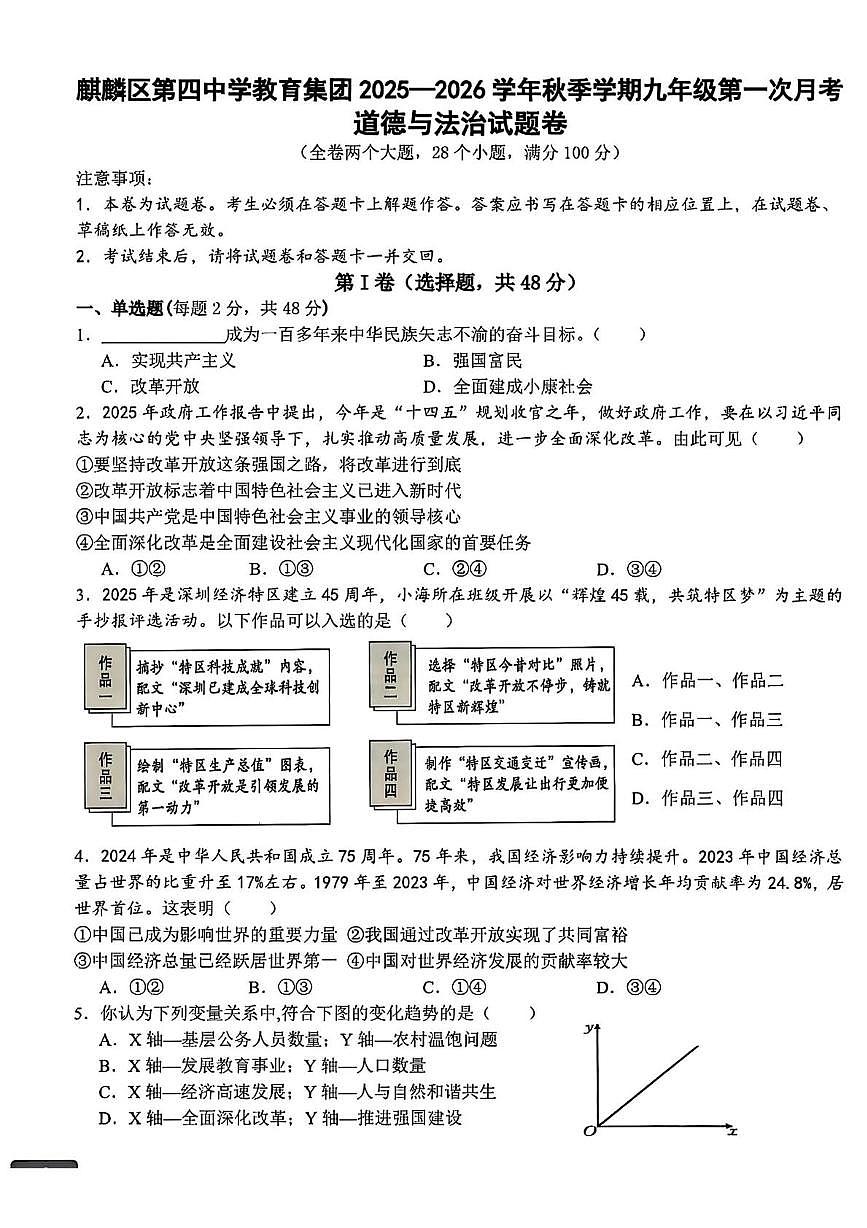 云南省曲靖市麒麟区第四中学2025-2026学年九年级上学期第一次月考道德与法治试题第1页
