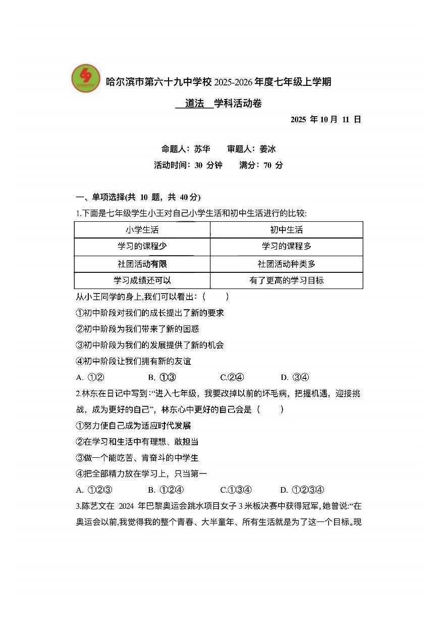 2025年哈尔滨市69中学七年级上学期10月月考道德与法治试题及答案第1页