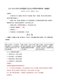 2025-2026学年七年级道德与法治上学期期中模拟卷01（统编版）
