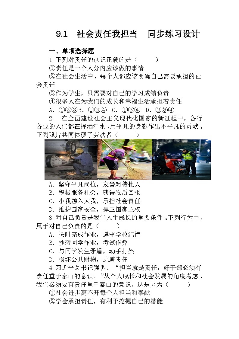 部编人教版初中道德与法治八年级上册9.1社会责任我担当 同步练习设计第1页