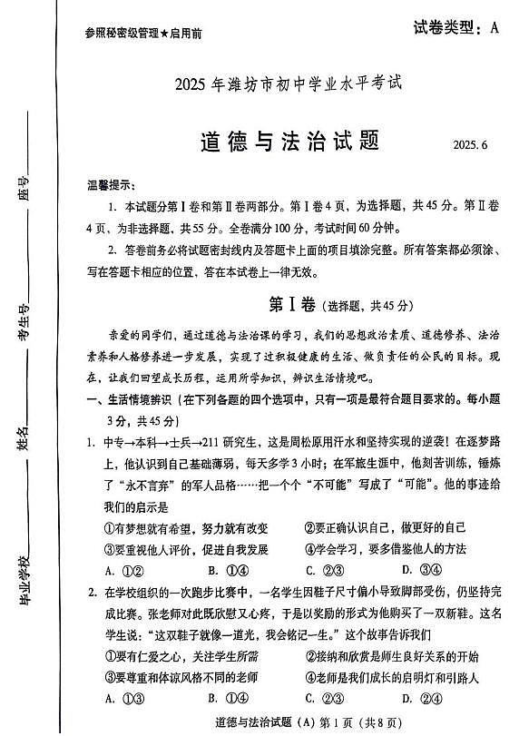 2025年山东省潍坊市中考道德与法治真题（图片版，无答案）第1页
