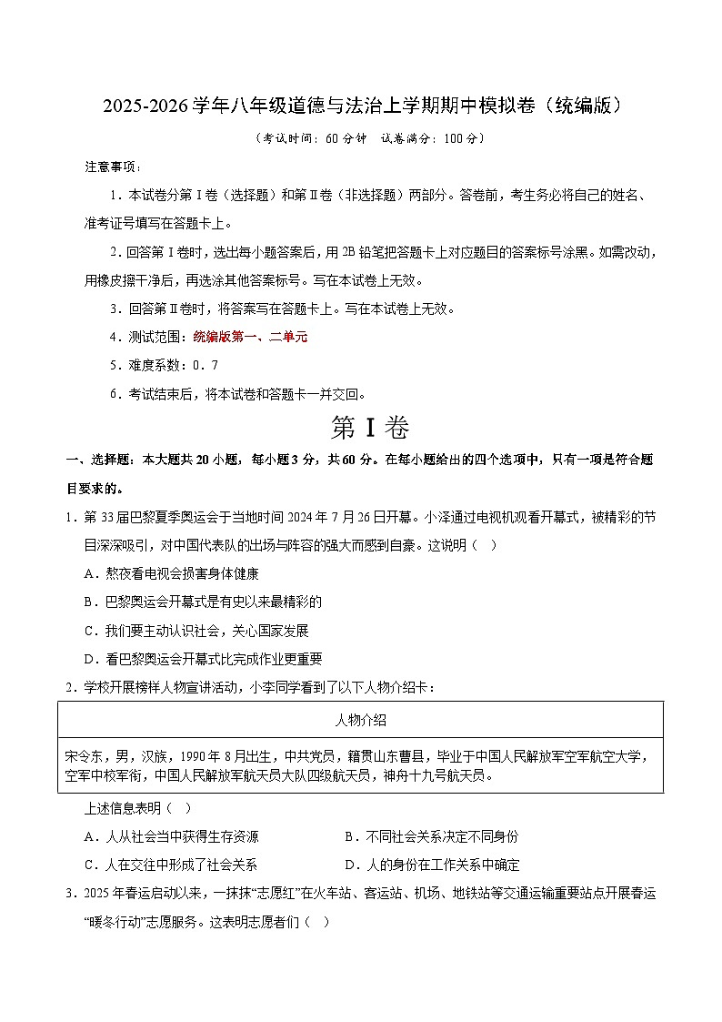 2025-2026学年八年级道德与法治期中模拟卷01（考试版）【第一二单元】（统编版）第1页