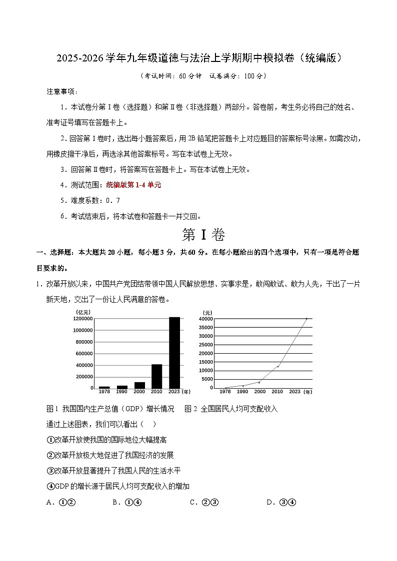 2025-2026学年九年级道德与法治期中模拟卷02（考试版）【第1-4单元】（统编版）第1页