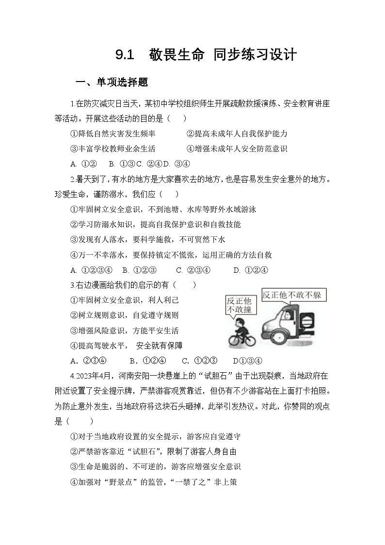 部编人教版初中道德与法治7年级上册9.1增强安全意识（同步练习设计）（2024版）第1页