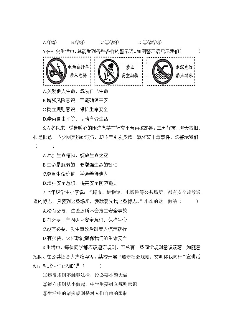 部编人教版初中道德与法治7年级上册9.1增强安全意识（同步练习设计）（2024版）第2页