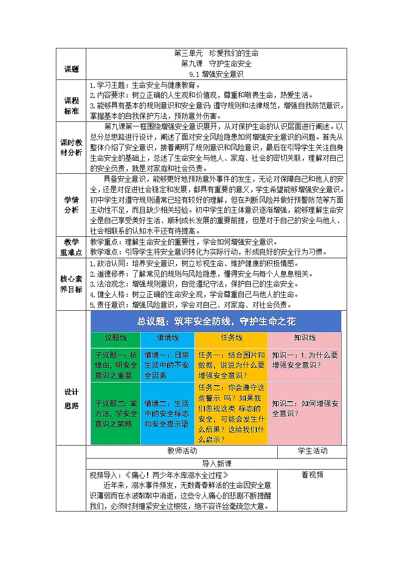 部编人教版初中道德与法治7年级上册9.1增强安全意识 教学设计第1页