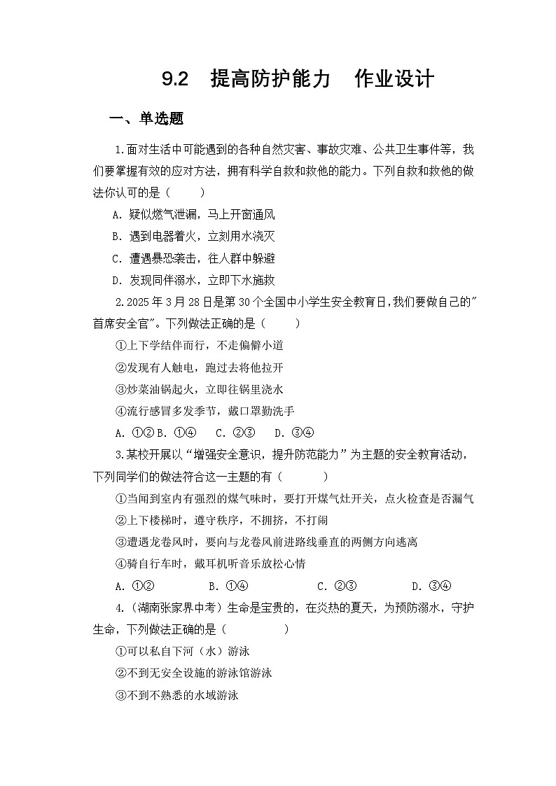 部编人教版初中道德与法治7年级上册9.2提高防护能力  同步练习设计第1页