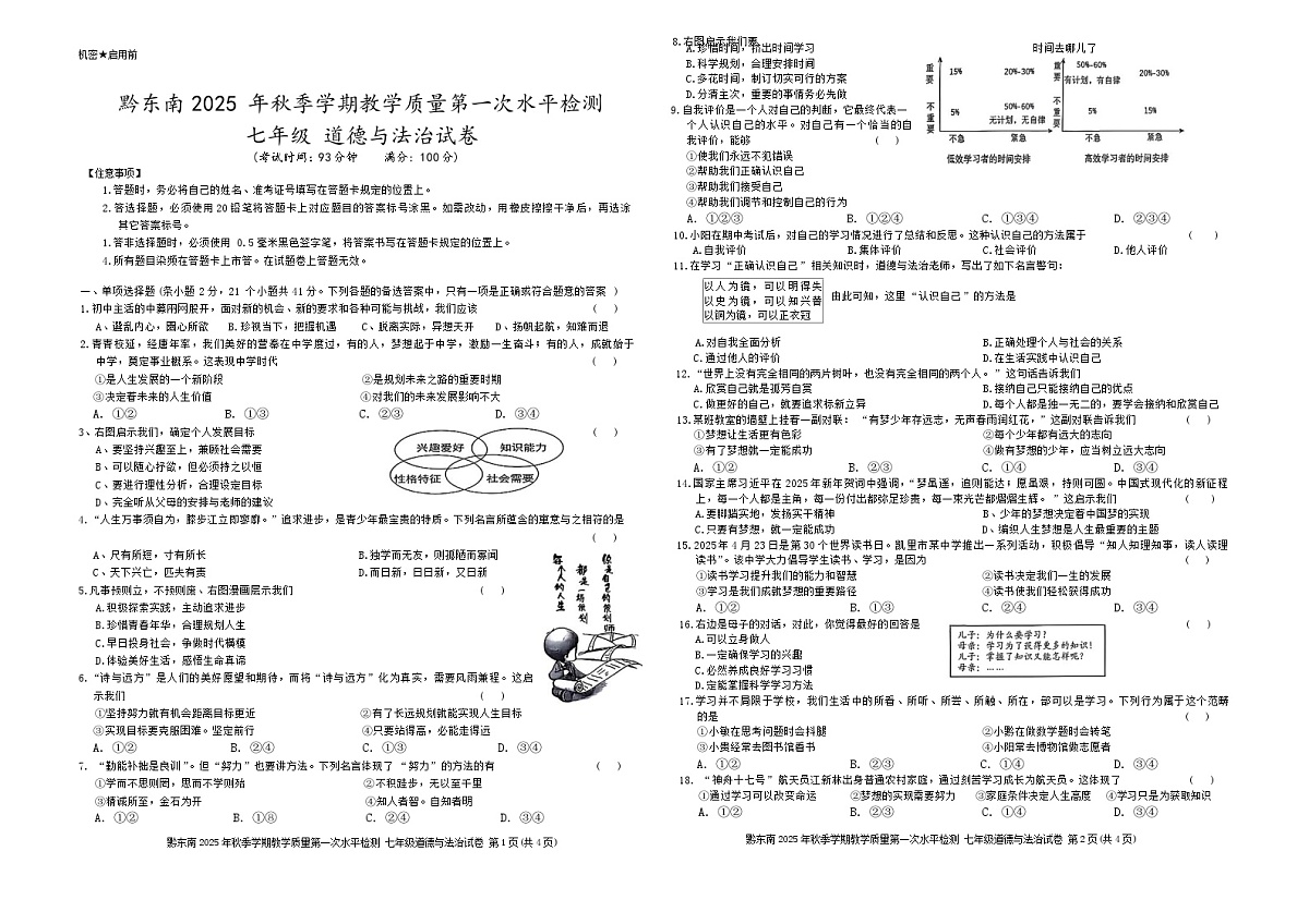黔东南剑河县第四中学2025年秋季学期第一次教学质量水平检测七年级道德与法治试卷及答案第1页