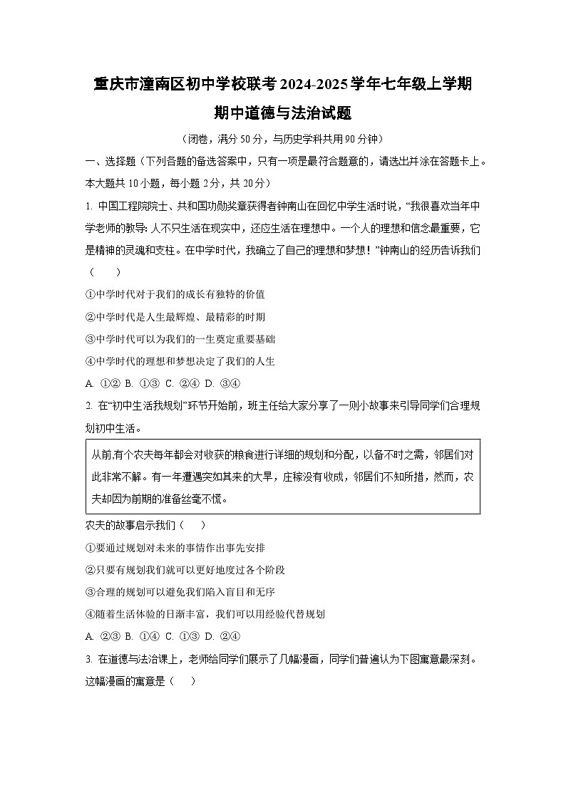 重庆市潼南区初中学校联考2024-2025学年七年级上学期期中道德与法治试卷（学生版）第1页