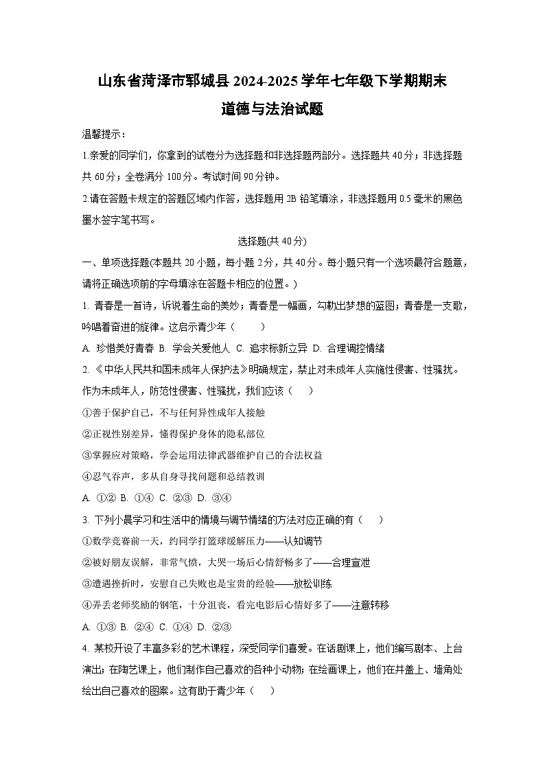 山东省菏泽市郓城县2024-2025学年七年级下学期期末道德与法治试卷（学生版）第1页