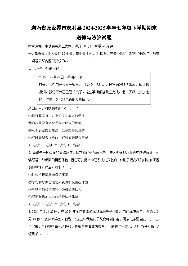湖南省张家界市慈利县2024-2025学年七年级下学期期末道德与法治试卷（学生版）第1页
