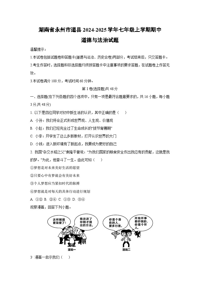 湖南省永州市道县2024-2025学年七年级上学期期中道德与法治试卷（学生版）第1页