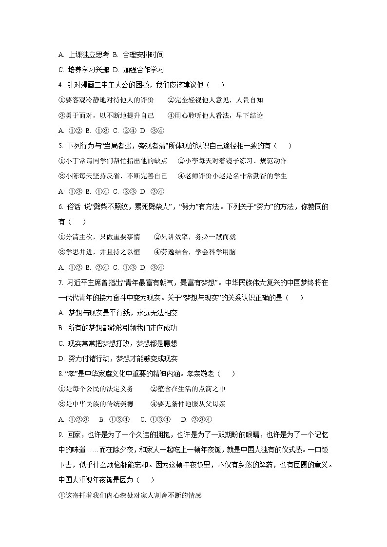 湖南省永州市道县2024-2025学年七年级上学期期中道德与法治试卷（学生版）第2页