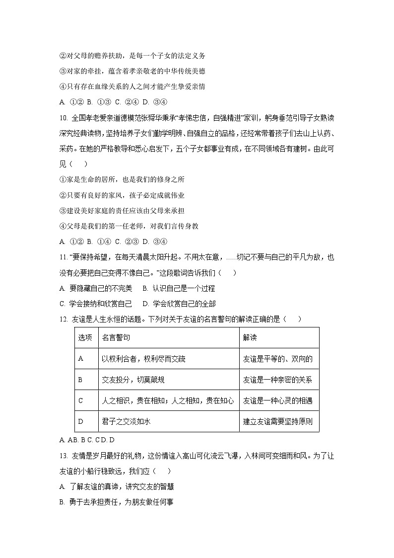 湖南省永州市道县2024-2025学年七年级上学期期中道德与法治试卷（学生版）第3页