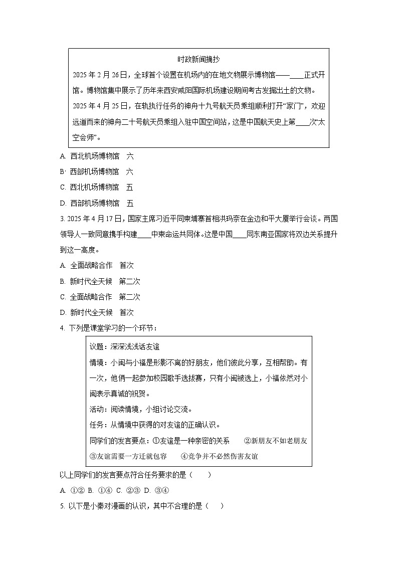 陕西省渭南市2024-2025学年九年级下学期5月期中道德与法治试卷（学生版）第2页