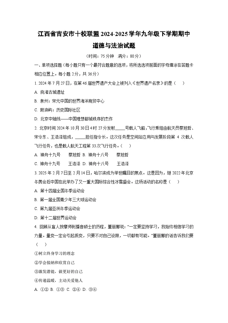 江西省吉安市十校联盟2024-2025学年九年级下学期期中道德与法治试卷（学生版）第1页