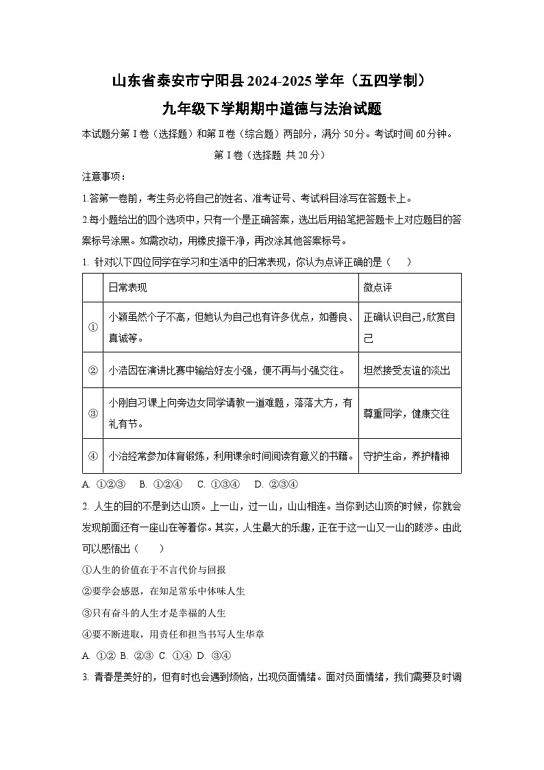 山东省泰安市宁阳县2024-2025学年（五四学制）九年级下学期期中道德与法治试卷（学生版）第1页