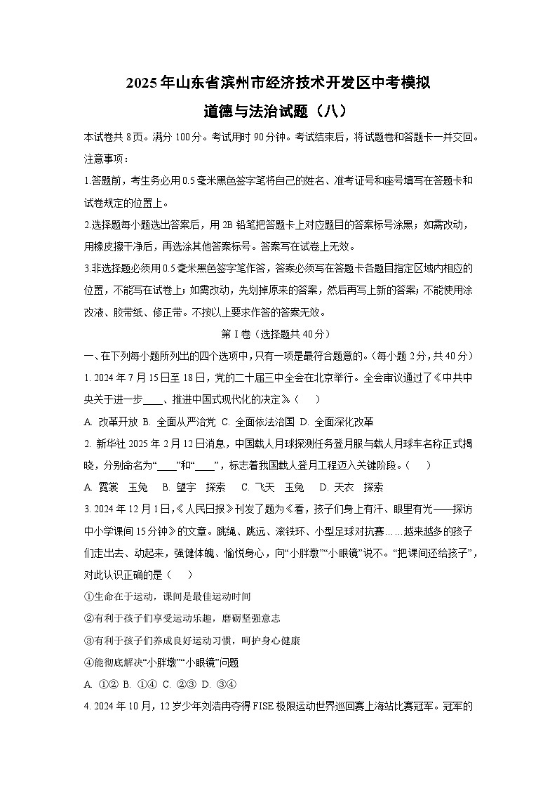 2025年山东省滨州市经济技术开发区中考模拟(八)道德与法治试卷（学生版）第1页
