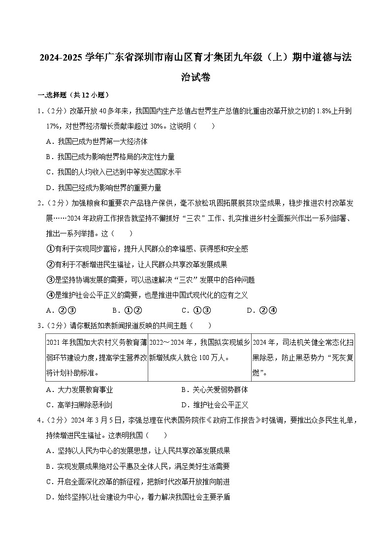 广东省深圳市南山区育才集团2024-2025学年九年级上学期期中考试道德与法治试卷 含答案第1页