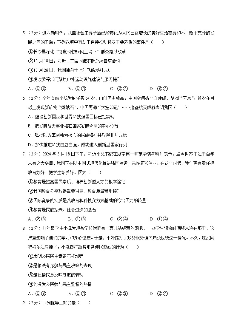 广东省深圳市南山区育才集团2024-2025学年九年级上学期期中考试道德与法治试卷 含答案第2页