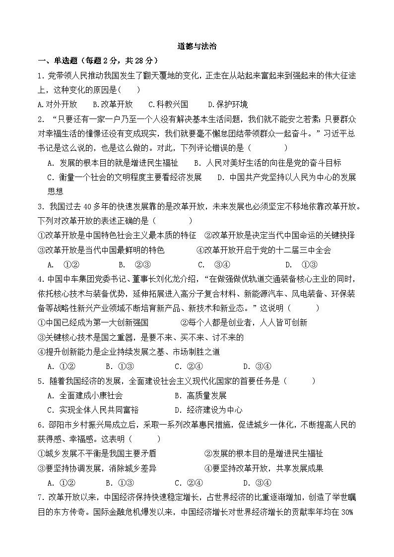 湖北省宜昌市长江中学等校2024-2025学年九年级上学期9月联考道德与法治试卷第1页
