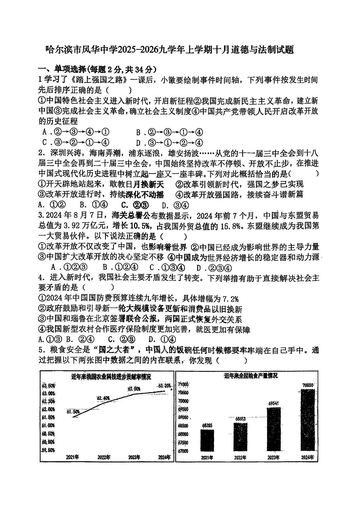2025年哈尔滨市风华中学九年级上学期9月月考道德与法治试题及答案第1页