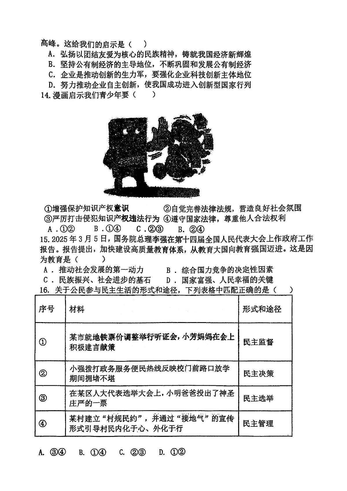 2025年哈尔滨市风华中学九年级上学期9月月考道德与法治试题及答案第3页
