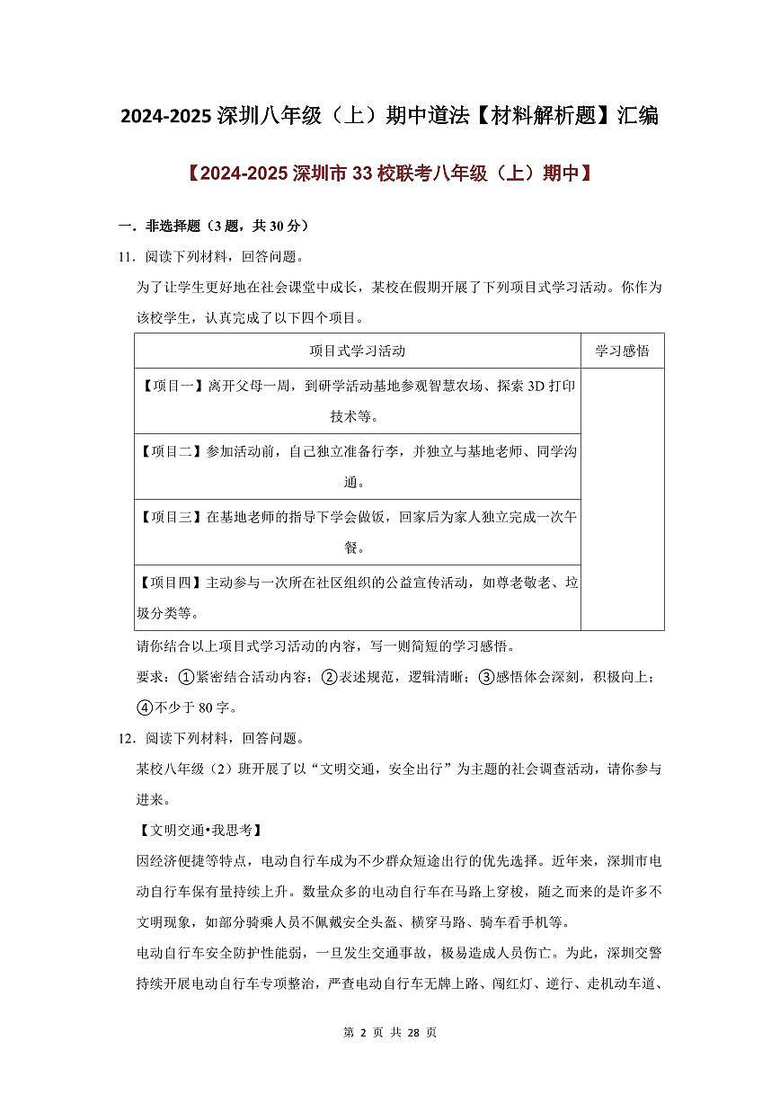 2024-2025学年深圳市八年级上学期期中道法【材料解析题】真题汇编第2页