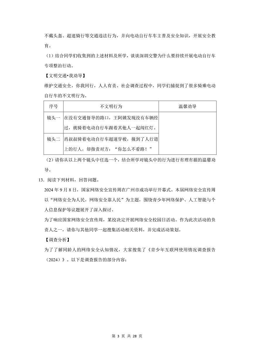 2024-2025学年深圳市八年级上学期期中道法【材料解析题】真题汇编第3页