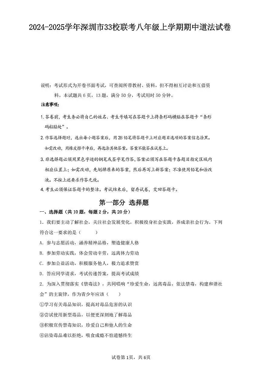 2024-2025学年深圳市宝安区7校联考八年级上学期期中道法试卷含答案第1页