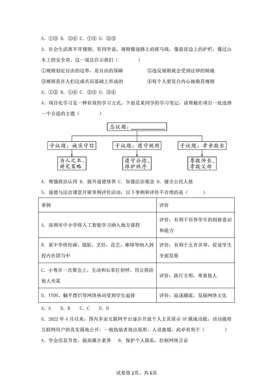 2024-2025学年深圳市宝安区7校联考八年级上学期期中道法试卷含答案第2页