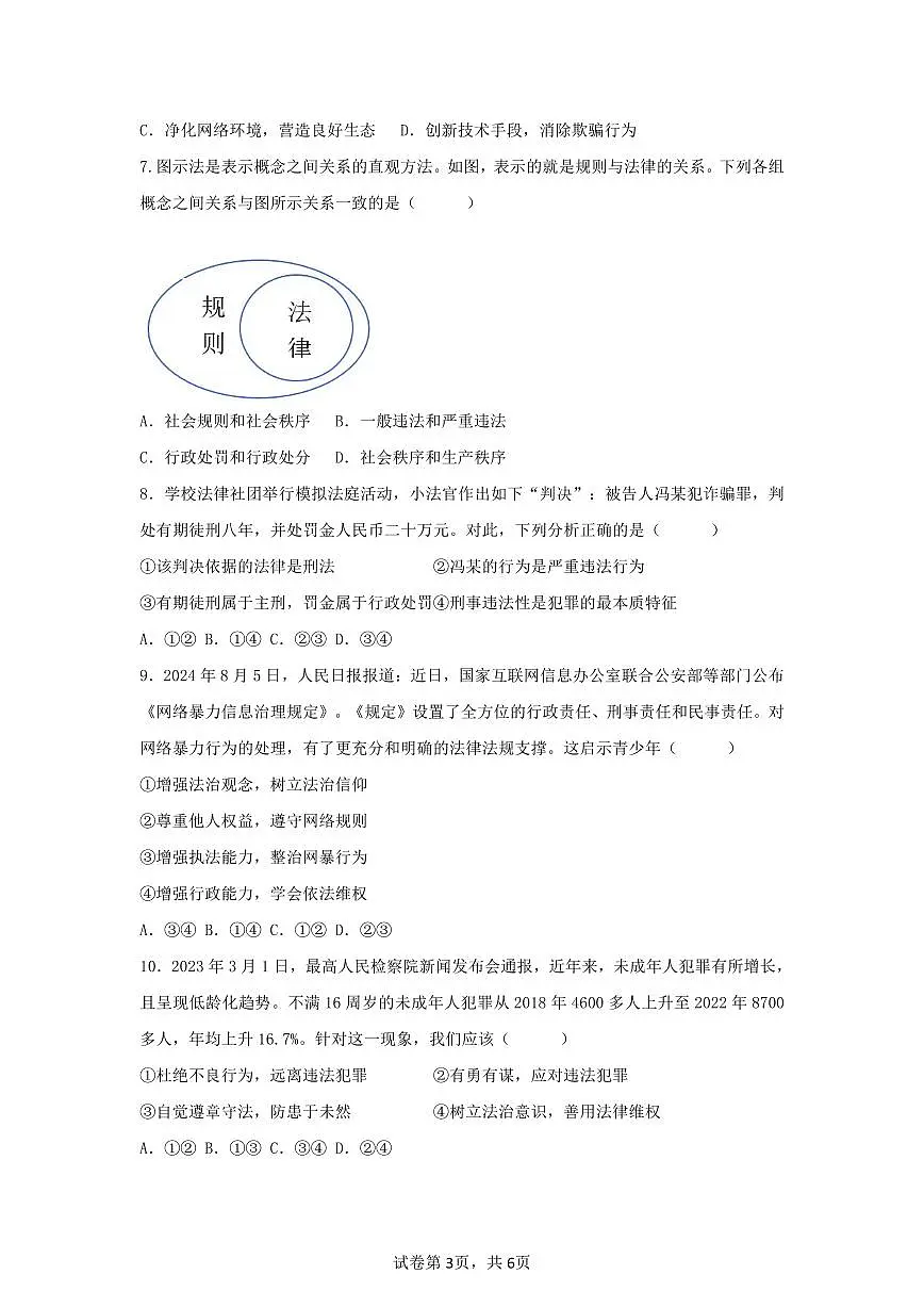 2024-2025学年深圳市宝安区7校联考八年级上学期期中道法试卷含答案第3页