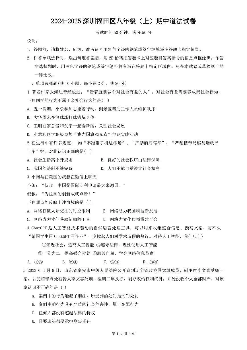 2024-2025学年深圳市福田区八年级上学期期中道法试卷含答案第1页