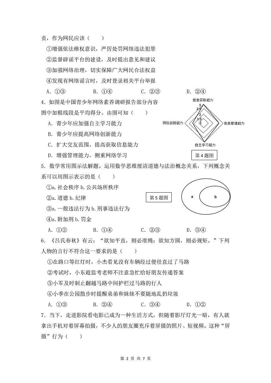 2024-2025学年深圳市高级中学八年级上学期期中道法试卷含答案第2页