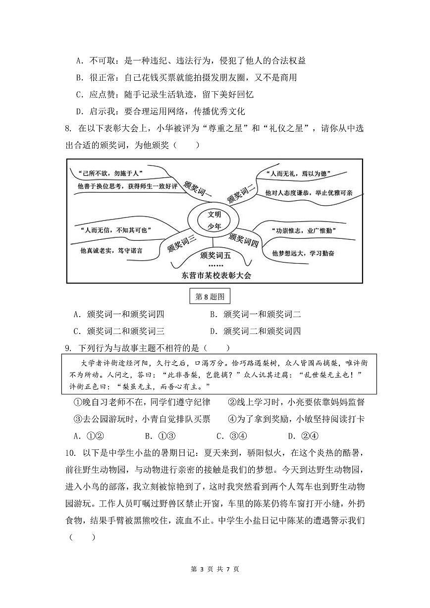 2024-2025学年深圳市高级中学八年级上学期期中道法试卷含答案第3页