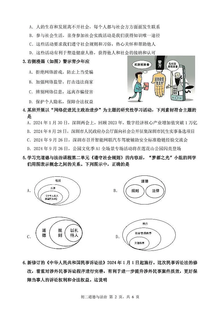 2024-2025学年深圳市罗湖区八年级上学期期中道法试卷含答案第2页