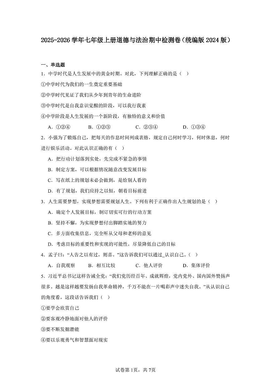 2025-2026学年第一学期七年级上册道德与法治期中检测卷含答案（统编版2024版）第1页