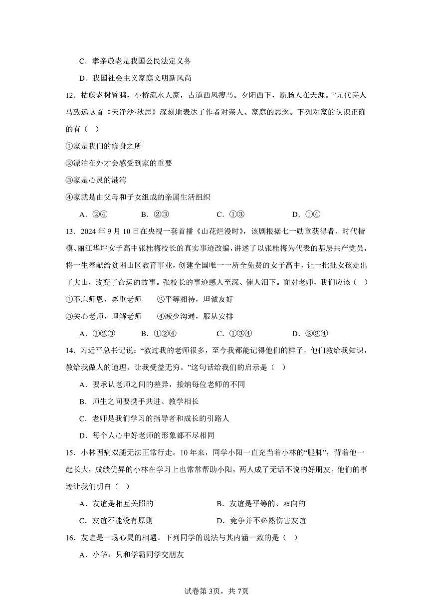 2025-2026学年第一学期七年级上册道德与法治期中检测卷含答案（统编版2024版）第3页