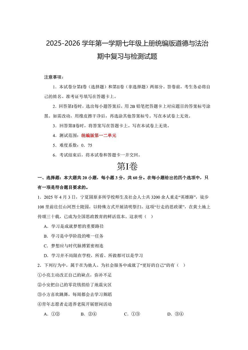 2025-2026学年第一学期七年级上册统编版道德与法治期中复习与检测试卷含答案第1页