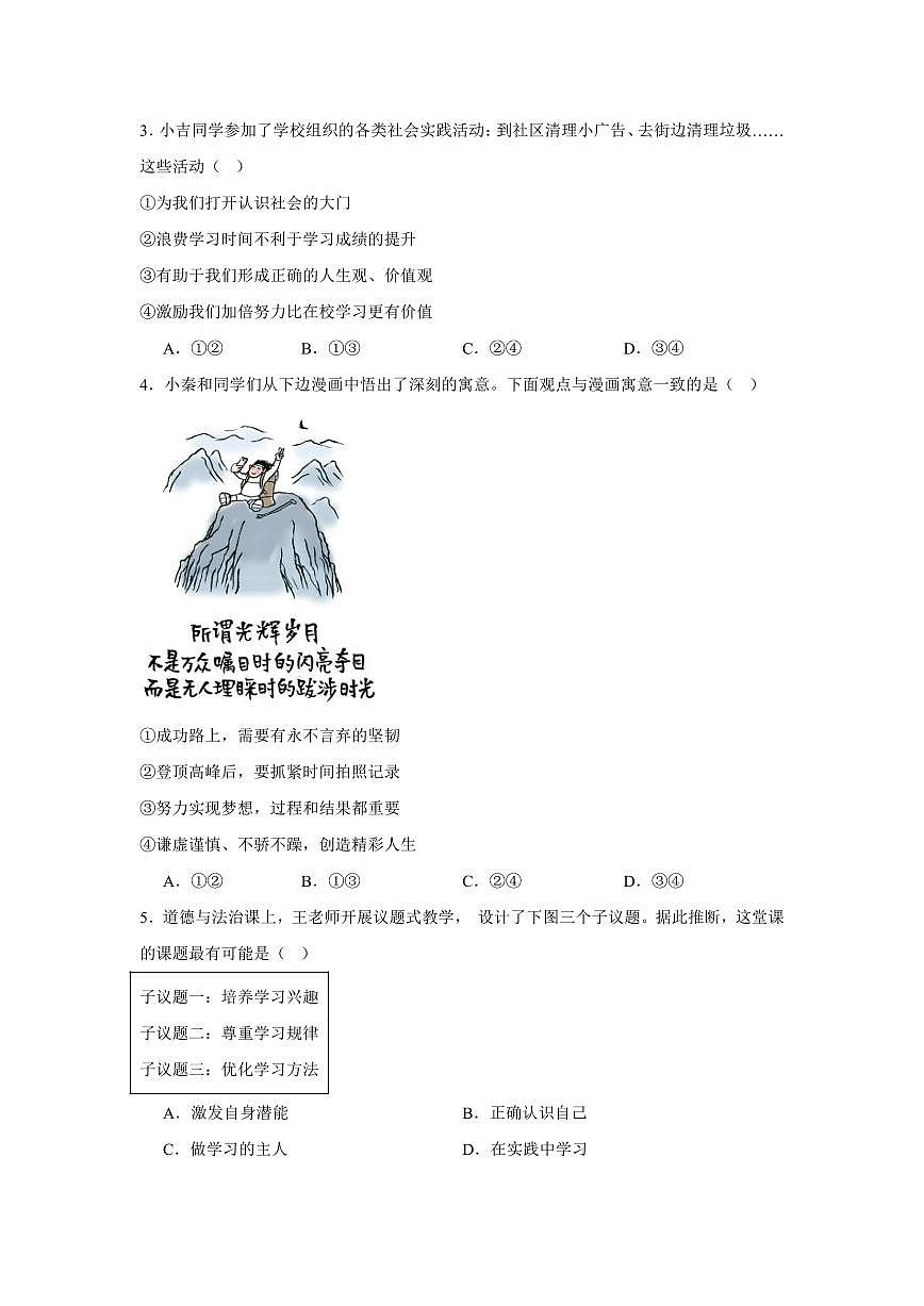 2025-2026学年第一学期七年级上册统编版道德与法治期中复习与检测试卷含答案第2页