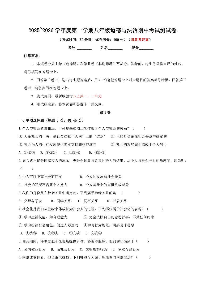 2025-2026学年度第一学期八年级上册道德与法治期中考试测试卷含答案第1页