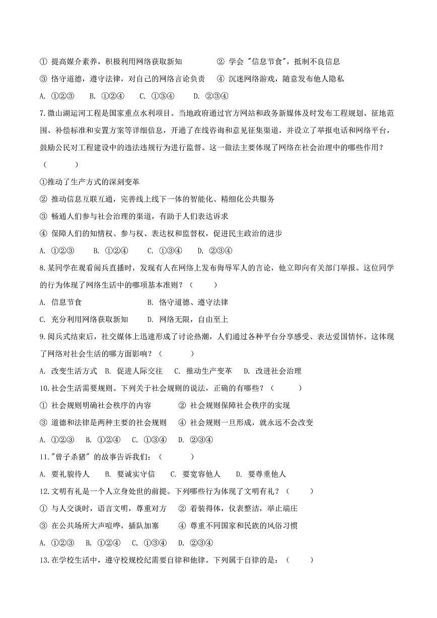 2025-2026学年度第一学期八年级上册道德与法治期中考试测试卷含答案第2页