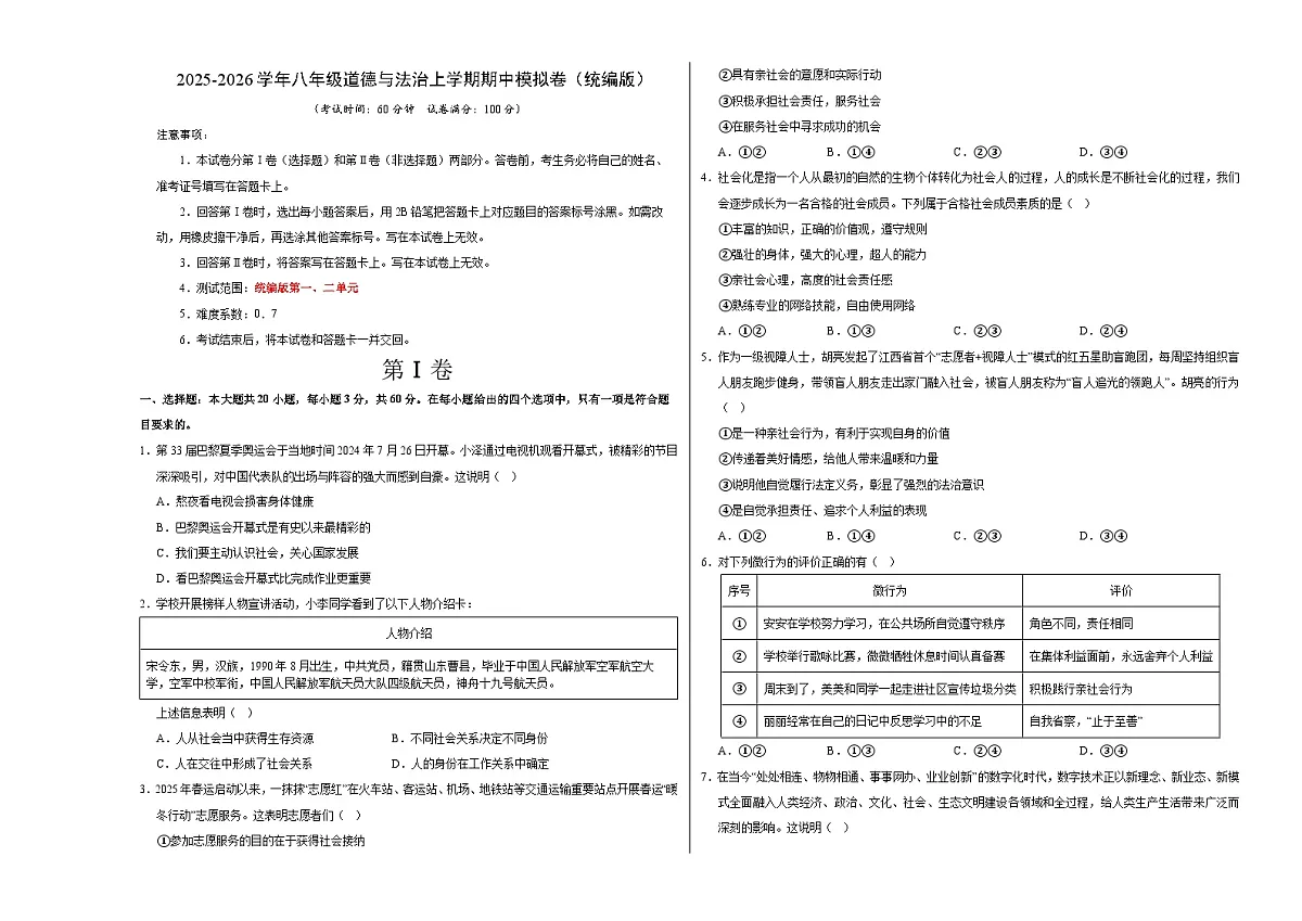 八年级道德与法治期中模拟卷01（考试版A3版）【测试范围：第一二单元】（统编版）第1页