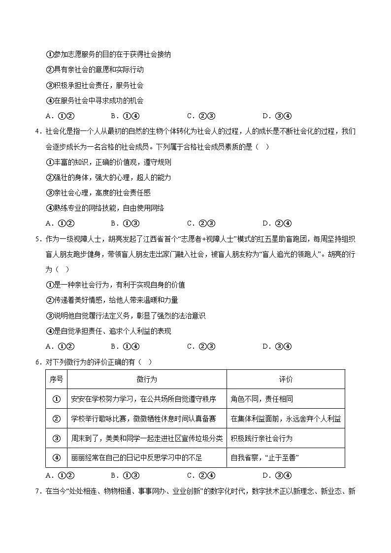 八年级道德与法治期中模拟卷01（考试版）【测试范围：第一二单元】（统编版）第2页