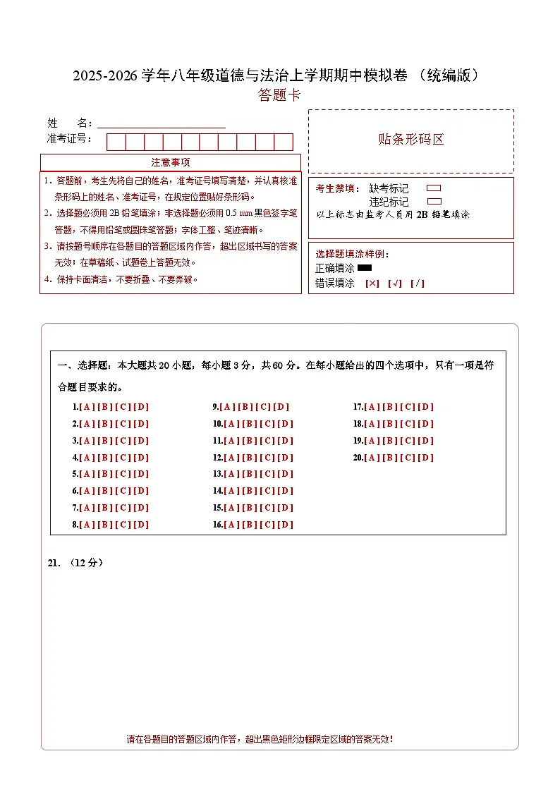 八年级道德与法治期中模拟卷01（答题卡）（统编版）第1页